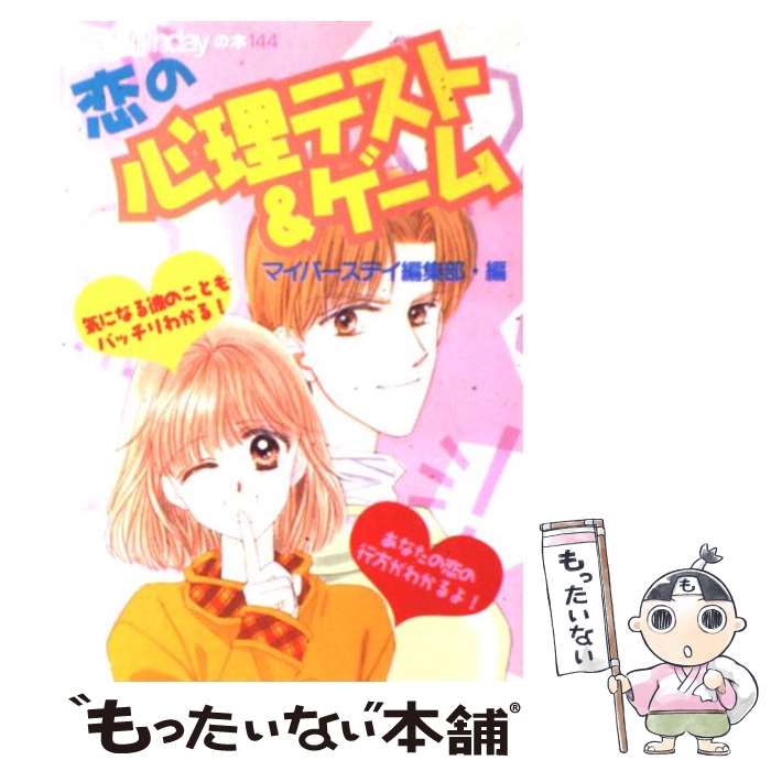 【中古】 恋の心理テスト＆ゲーム / マイバースディ編集部 / 実業之日本社 [単行本]【メール便送料無料..