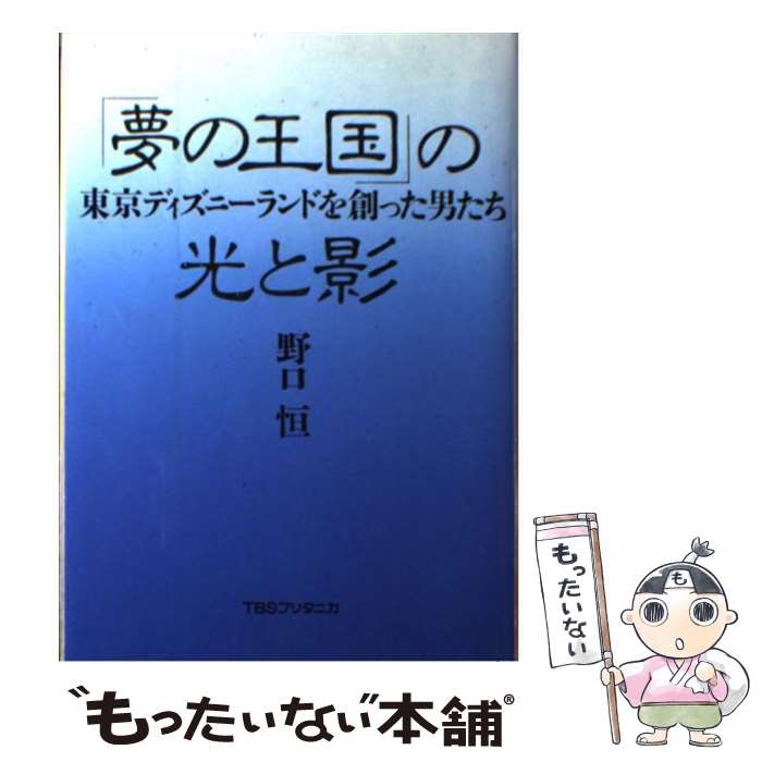 楽天もったいない本舗　楽天市場店【中古】 「夢の王国」の光と影 東京ディズニーランドを創った男たち / 野口 恒 / 阪急コミュニケーションズ [単行本]【メール便送料無料】【あす楽対応】