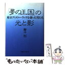 【中古】 「夢の王国」の光と影 東京ディズニーランドを創った男たち / 野口 恒 / 阪急コミュニケーションズ [単行本]【メール便送料無..