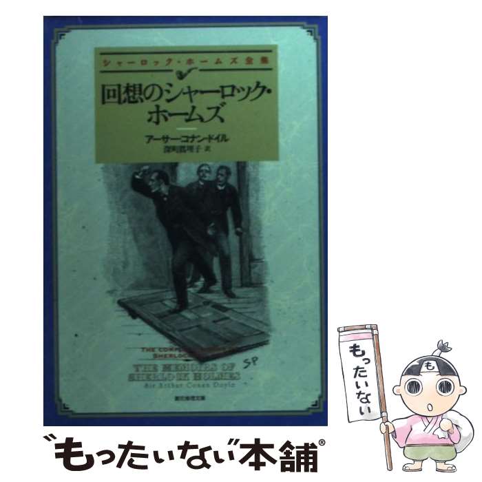 楽天もったいない本舗　楽天市場店【中古】 回想のシャーロック・ホームズ / アーサー・コナン・ドイル, 深町 眞理子 / 東京創元社 [文庫]【メール便送料無料】【あす楽対応】