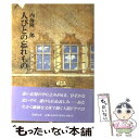 【中古】 人びとの忘れもの / 内海隆一郎 / 筑摩書房 [単行本]【メール便送料無料】【あす楽対応】