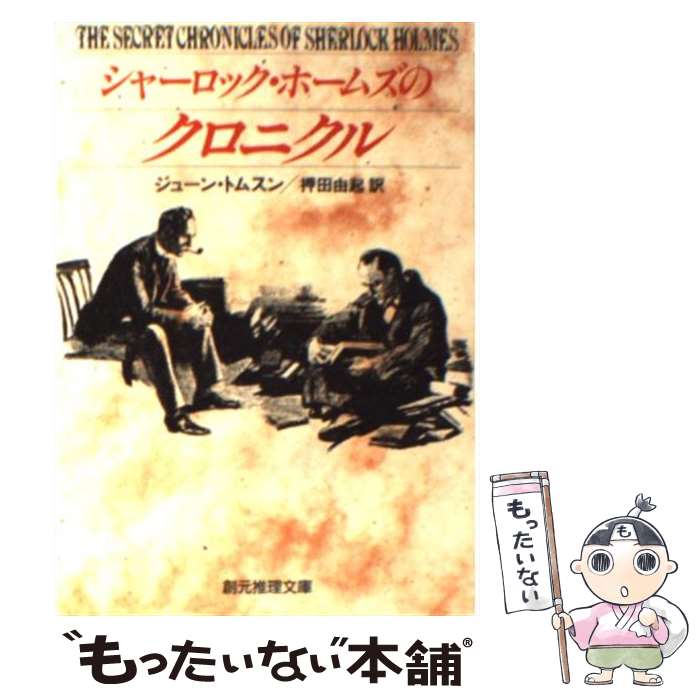 【中古】 シャーロック ホームズのクロニクル / ジューン トムスン, June Thomson, 押田 由起 / 東京創元社 文庫 【メール便送料無料】【あす楽対応】