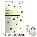 【中古】 教育幻想 クールティーチャー宣言 / 菅野 仁 / 筑摩書房 新書 【メール便送料無料】【あす楽対応】