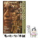 【中古】 蛇の形 / ミネット ウォルターズ, 成川 裕子 / 東京創元社 文庫 【メール便送料無料】【あす楽対応】