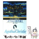 【中古】 ポワロの事件簿 1 / アガサ クリスティ, 厚木 淳 / 東京創元社 文庫 【メール便送料無料】【あす楽対応】