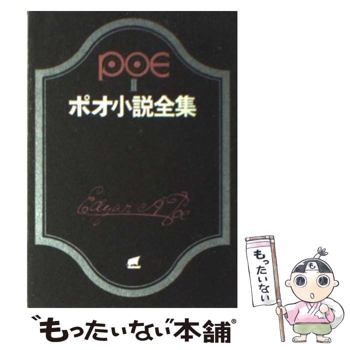 楽天もったいない本舗　楽天市場店【中古】 ポオ小説全集 2 / エドガー・アラン・ポオ, 大西 尹明 / 東京創元社 [文庫]【メール便送料無料】【あす楽対応】