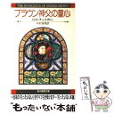 【中古】 ブラウン神父の童心 / G.K.チェスタトン, 中村 保男 / 東京創元社 文庫 【メール便送料無料】【あす楽対応】