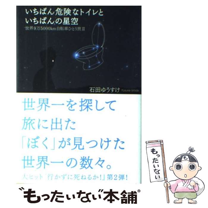 【中古】 いちばん危険なトイレといちばんの星空 世界9万5000km自転車ひとり旅2 / 石田 ゆうすけ / 実業之日本社 [単行本]【メール便送料無料】【あす楽対応】