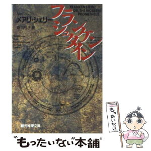 【中古】 フランケンシュタイン / メアリ・シェリー, 森下 弓子 / 東京創元社 [文庫]【メール便送料無料】【あす楽対応】