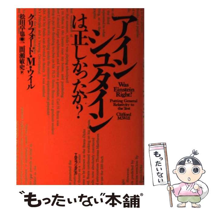 【中古】 アインシュタインは正しかったか？ / クリフォード・M・ウィル, 松田 卓也, 二間瀬 敏史 / CEメディアハウス [単行本]【メール便送料無料】【最短翌日配達対応】