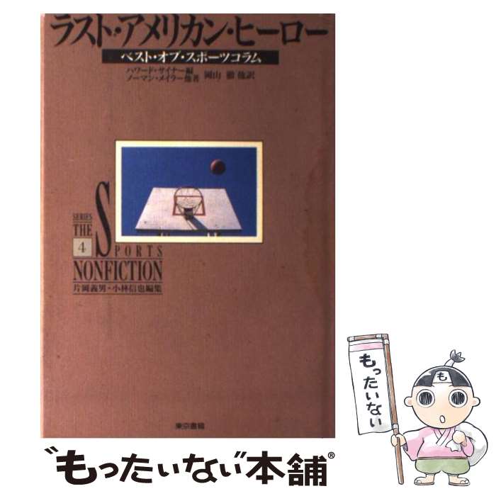 【中古】 ラスト・アメリカン・ヒーロー ベスト・オブ・スポーツコラム / ノーマン メイラー, ハワード サイナー, 岡山 徹 / 東京書籍 [単行本]【メール便送料無料】【最短翌日配達対応】