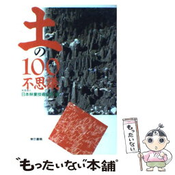 【中古】 土の100不思議 / 日本林業技術協会 / 東京書籍 [単行本]【メール便送料無料】【あす楽対応】