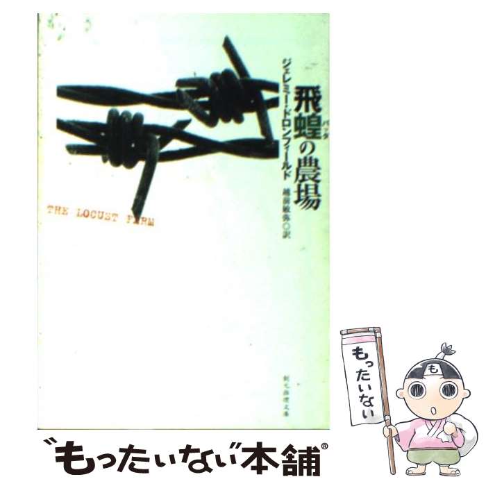 【中古】 飛蝗の農場 / ジェレミー ドロンフィールド, Jeremy Dronfield, 越前 敏弥 / 東京創元社 文庫 【メール便送料無料】【あす楽対応】