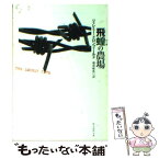 【中古】 飛蝗の農場 / ジェレミー ドロンフィールド, Jeremy Dronfield, 越前 敏弥 / 東京創元社 [文庫]【メール便送料無料】【あす楽対応】