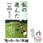 【中古】 私の選んだ一品 犬ノ巻 / 日本産業デザイン振興会 / 阪急コミュニケーションズ [新書]【メール便送料無料】【あす楽対応】