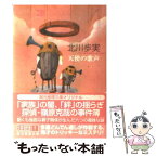 【中古】 天使の歌声 / 北川 歩実 / 東京創元社 [文庫]【メール便送料無料】【あす楽対応】