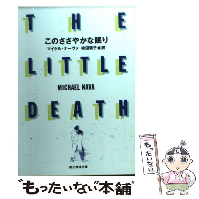  このささやかな眠り / マイケル ナーヴァ, Michael Nava, 柿沼 瑛子 / 東京創元社 