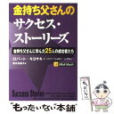 【中古】 金持ち父さんのサクセス ストーリーズ 金持ち父さんに学んだ25人の成功者たち / ロバート キヨサキ, シャロン レクター, 春 / 単行本 【メール便送料無料】【あす楽対応】