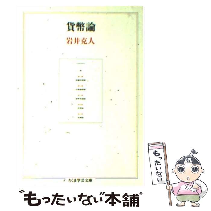 【中古】 貨幣論 / 岩井 克人 / 筑摩書房 文庫 【メール便送料無料】【あす楽対応】