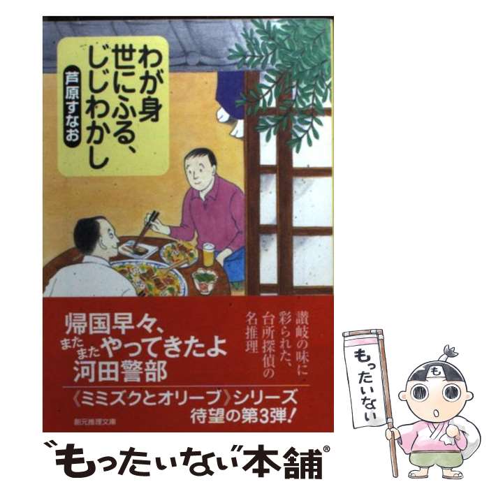  わが身世にふる、じじわかし ミミズクとオリーブ3 / 芦原 すなお / 東京創元社 