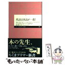 【中古】 英語は多読が一番！ / クリストファー ベルトン, Christopher Belton, 渡辺 順子 / 筑摩書房 新書 【メール便送料無料】【あす楽対応】