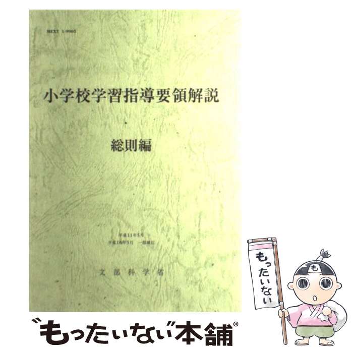 楽天市場】小学校学習指導要領 解説総則編の通販 楽天市場】小学校学習指導要領 解説総則編の通販