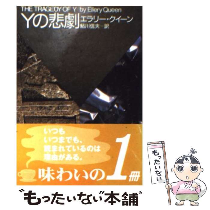 楽天もったいない本舗　楽天市場店【中古】 Yの悲劇 / エラリー クイーン, 鮎川 信夫 / 東京創元社 [文庫]【メール便送料無料】【あす楽対応】