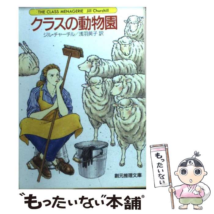 【中古】 クラスの動物園 / ジル チャーチル, 浅羽 莢子 / 東京創元社 文庫 【メール便送料無料】【あす楽対応】