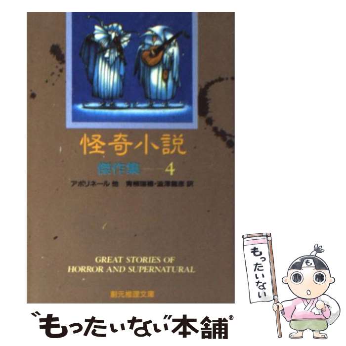  怪奇小説傑作集 4 / アポリネール, 澁澤 龍彦, 青柳 瑞穂 / 東京創元社 