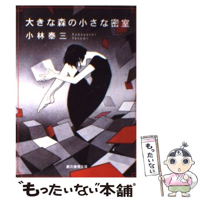 【中古】 大きな森の小さな密室 / 小林 泰三 / 東京創元社 [文庫]【メール便送料無料】【最短翌日配達対応】
