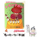 【中古】 トランプ占い / マイバースディ編集部 / 実業之日本社 [単行本]【メール便送料無料】【あす楽対応】