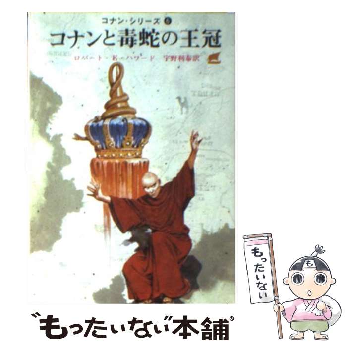 【中古】 コナンと毒蛇の王冠 / ロバート E.ハワード, 