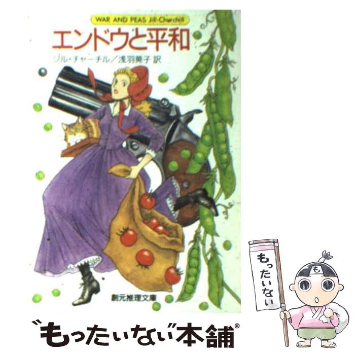  エンドウと平和 / ジル チャーチル, 浅羽 莢子, Jill Churchill / 東京創元社 