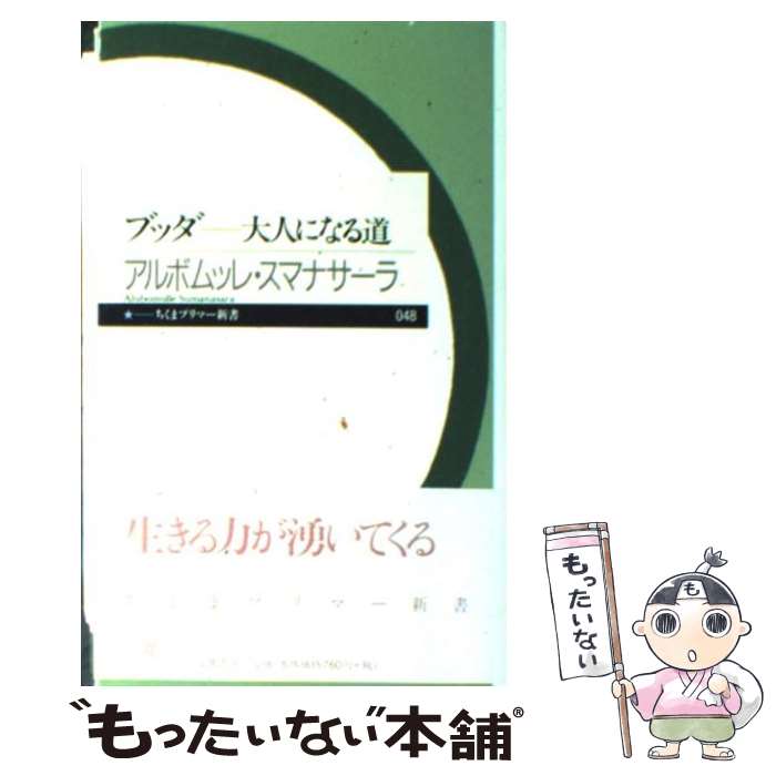 【中古】 ブッダ 大人になる道 / アルボムッレ スマナサーラ, Alubomulle Sumanasara / 筑摩書房 [新書]【メール便送料無料】【あす楽対応】