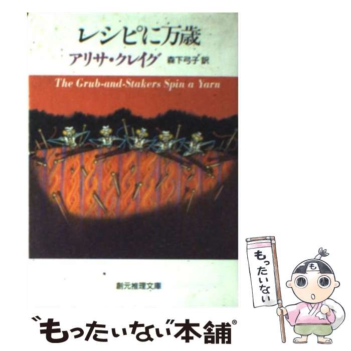 楽天もったいない本舗　楽天市場店【中古】 レシピに万歳 / アリサ クレイグ, Alisa Craig, 森下 弓子 / 東京創元社 [文庫]【メール便送料無料】【最短翌日配達対応】