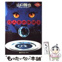 楽天もったいない本舗　楽天市場店【中古】 13人目の探偵士 / 山口 雅也 / 東京創元社 [単行本]【メール便送料無料】【あす楽対応】