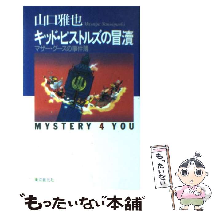 楽天もったいない本舗　楽天市場店【中古】 キッド・ピストルズの冒涜 マザー・グースの事件簿 / 山口 雅也 / 東京創元社 [単行本]【メール便送料無料】【あす楽対応】