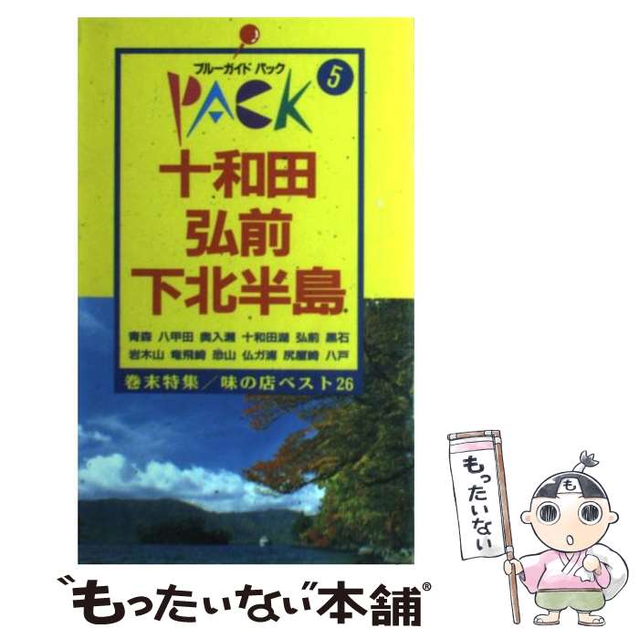 【中古】 十和田・弘前・下北半島 青森　奥入瀬　岩木山 第8改訂版 / ブルーガイドパック編集部 / 実業之日本社 [単行本]【メール便送料無料】【あす楽対応】