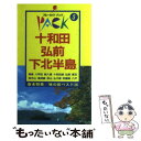 【中古】 十和田・弘前・下北半島 青森　奥入瀬　岩木山 第8