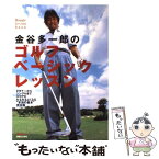 【中古】 金谷多一郎のゴルフベーシックレッスン / 金谷 多一郎 / 実業之日本社 [単行本]【メール便送料無料】【あす楽対応】