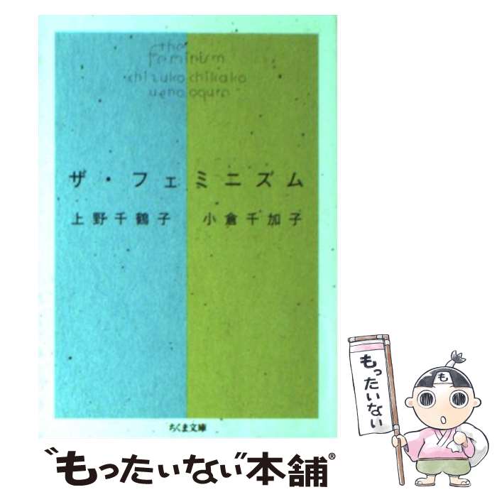  ザ・フェミニズム / 上野 千鶴子, 小倉 千加子 / 筑摩書房 