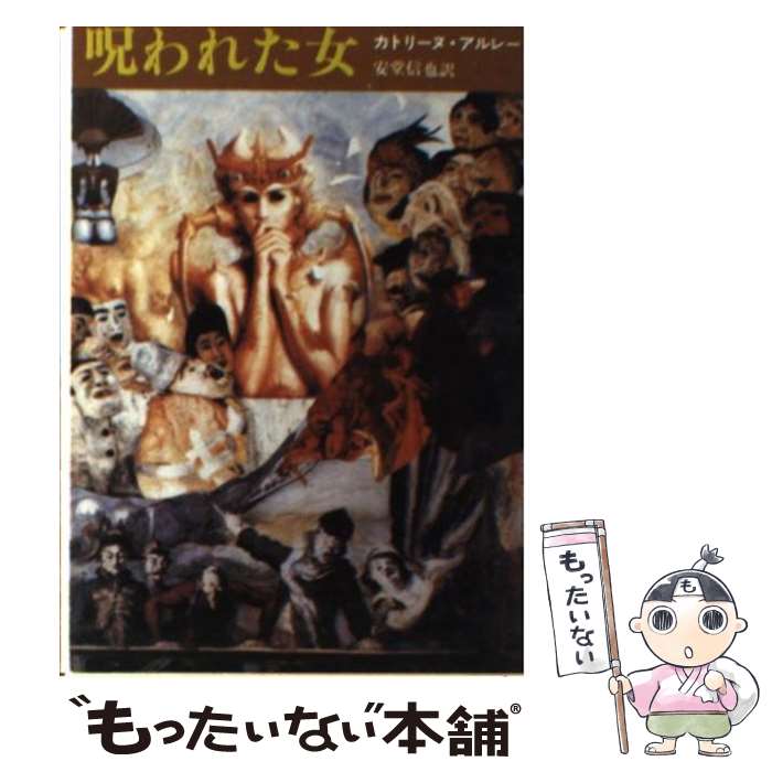 楽天もったいない本舗　楽天市場店【中古】 呪われた女 / カトリーヌ アルレー, 安堂 信也 / 東京創元社 [文庫]【メール便送料無料】【あす楽対応】