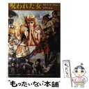 【中古】 呪われた女 / カトリーヌ アルレー, 安堂 信也 / 東京創元社 [文庫]【メール便送料無料】【あす楽対応】