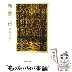 【中古】 新・夢十夜 / 芦原 すなお / 東京創元社 [文庫]【メール便送料無料】【あす楽対応】