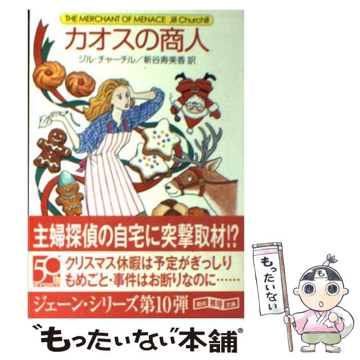 【中古】 カオスの商人 / ジル・チャーチル, 新谷 寿美香 / 東京創元社 [文庫]【メール便送料無料】【最短翌日配達対応】