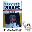  アイデアを買う2000社 発明著作権売り込みの秘訣と売り込み先ガイド / 豊澤 豊雄 / 実業之日本社 