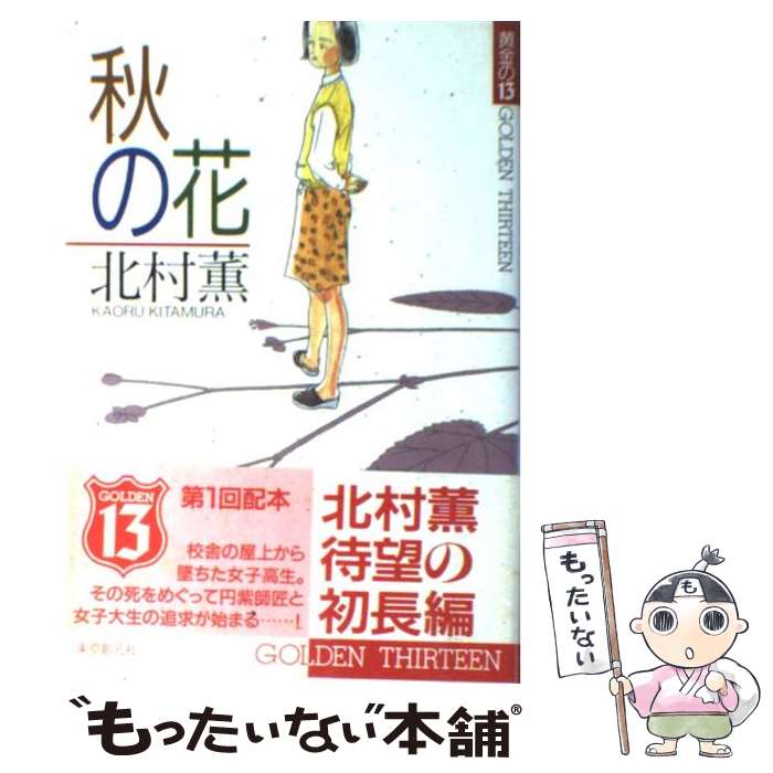 楽天もったいない本舗　楽天市場店【中古】 秋の花 / 北村 薫 / 東京創元社 [単行本]【メール便送料無料】【あす楽対応】