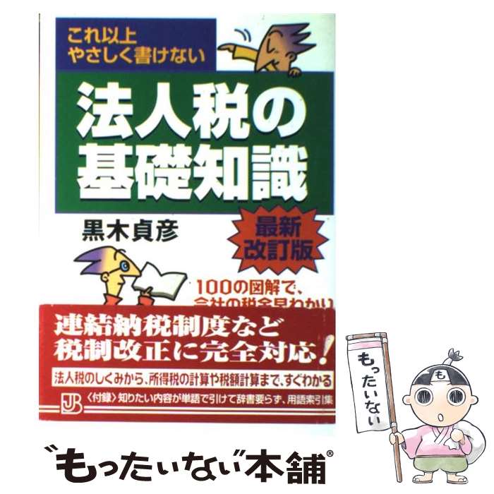  法人税の基礎知識 これ以上やさしく書けない 最新改訂版 / 黒木 貞彦 / 実業之日本社 