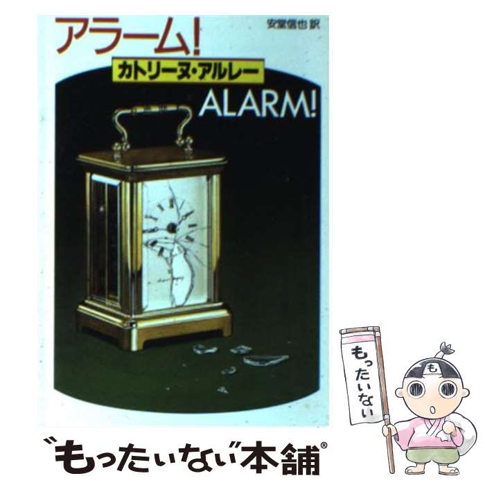 【中古】 アラーム！ / カトリーヌ アルレー, 安堂 信也 / 東京創元社 [文庫]【メール便送料無料】【最..