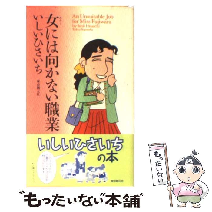 【中古】 女には向かない職業 / いしい ひさいち / 東京創元社 [コミック]【メール便送料無料】【あす楽対応】